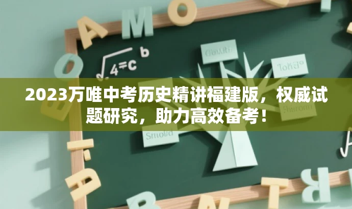 2023万唯中考历史精讲福建版,权威试题研究,助力高效备考! 2023万唯中考历史精讲福建版,权威试题研究,助力高效备考!