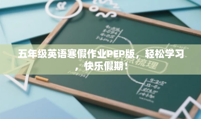 五年级英语寒假作业PEP版,轻松学习,快乐假期! 五年级英语寒假作业PEP版,轻松学习,快乐假期!