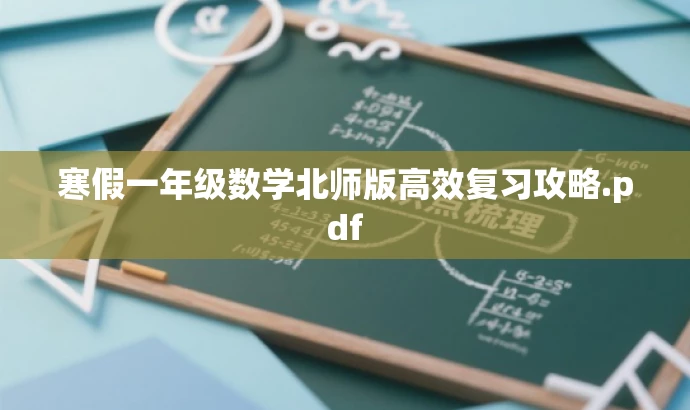 寒假一年级数学北师版高效复习攻略.pdf 寒假一年级数学北师版高效复习攻略.pdf