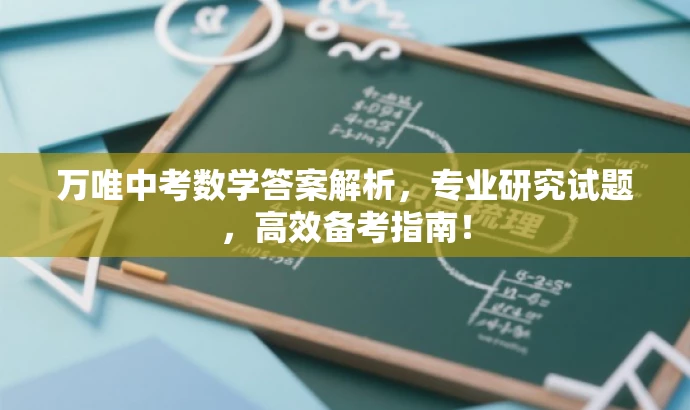 万唯中考数学答案解析,专业研究试题,高效备考指南! 万唯中考数学答案解析,专业研究试题,高效备考指南!
