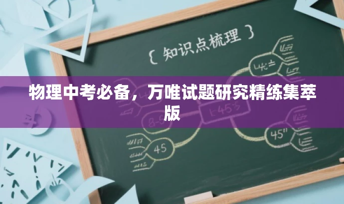 物理中考必备,万唯试题研究精练集萃版 物理中考必备,万唯试题研究精练集萃版