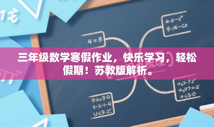 三年级数学寒假作业,快乐学习,轻松假期!苏教版解析。 三年级数学寒假作业,快乐学习,轻松假期!苏教版解析。