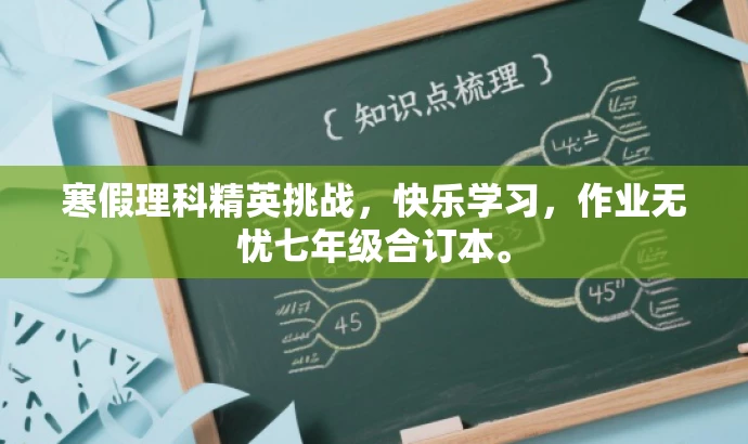 寒假理科精英挑战,快乐学习,作业无忧七年级合订本。 寒假理科精英挑战,快乐学习,作业无忧七年级合订本。