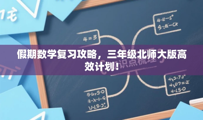 假期数学复习攻略,三年级北师大版高效计划! 假期数学复习攻略,三年级北师大版高效计划!