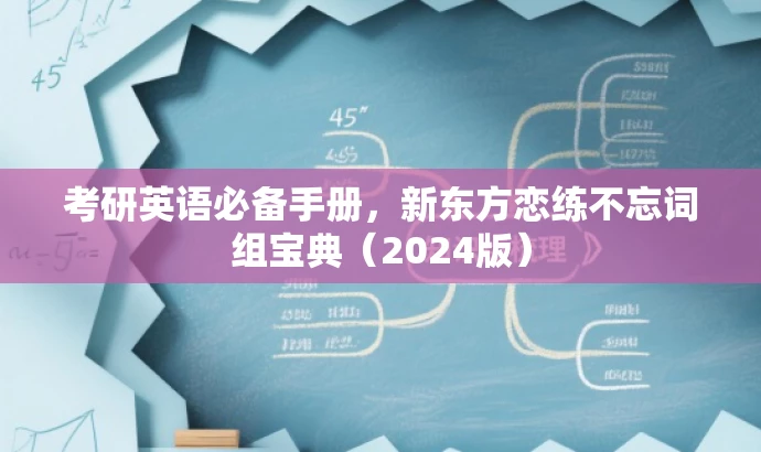 考研英语必备手册,新东方恋练不忘词组宝典(2024版) 考研英语必备手册,新东方恋练不忘词组宝典(2024版)
