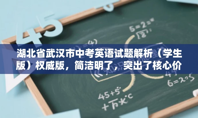 湖北省武汉市中考英语试题解析(学生版)权威版,简洁明了,突出了核心价值和目标人群需求,同时使用了权威版这样的词汇来吸引读者的注意力,提高点击率和阅读转化率。 湖北省武汉市中考英语试题解析(学生版)权威版,简洁明了,突出了核心价值和目标人群需求,同时使用了权威版这样的词汇来吸引读者的注意力,提高点击率和阅读转化率。