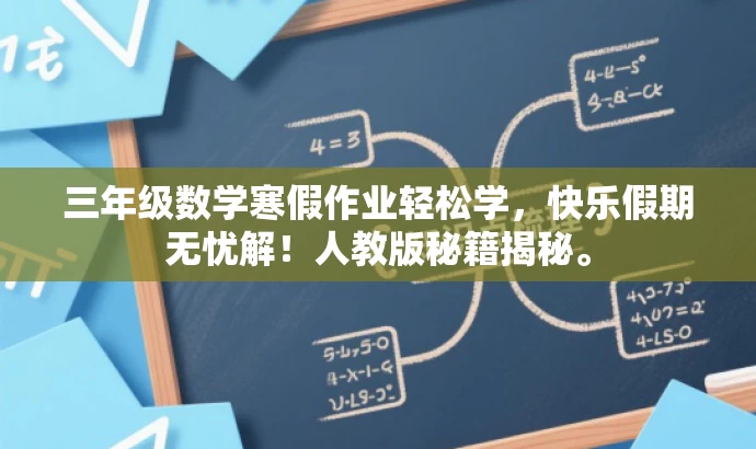 三年级数学寒假作业轻松学,快乐假期无忧解!人教版秘籍揭秘。 三年级数学寒假作业轻松学,快乐假期无忧解!人教版秘籍揭秘。