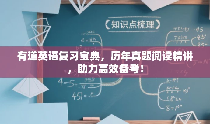 有道英语复习宝典,历年真题阅读精讲,助力高效备考! 有道英语复习宝典,历年真题阅读精讲,助力高效备考!