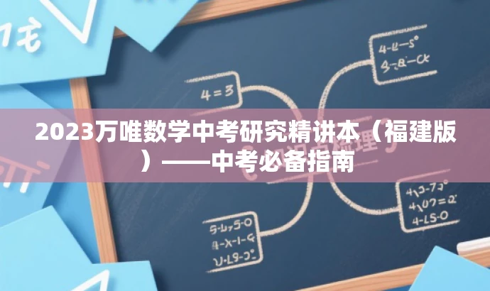 2023万唯数学中考研究精讲本(福建版)——中考必备指南 2023万唯数学中考研究精讲本(福建版)——中考必备指南