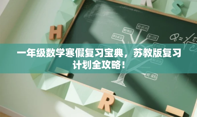 一年级数学寒假复习宝典,苏教版复习计划全攻略! 一年级数学寒假复习宝典,苏教版复习计划全攻略!