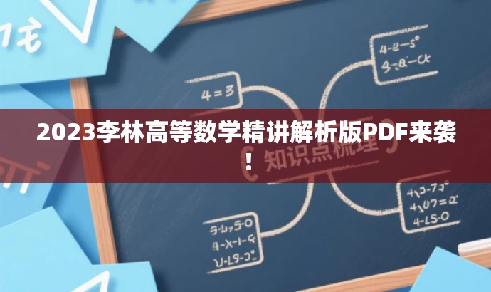 2023李林高等数学精讲解析版PDF来袭! 2023李林高等数学精讲解析版PDF来袭!