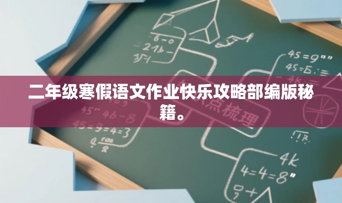 二年级寒假语文作业快乐攻略部编版秘籍。