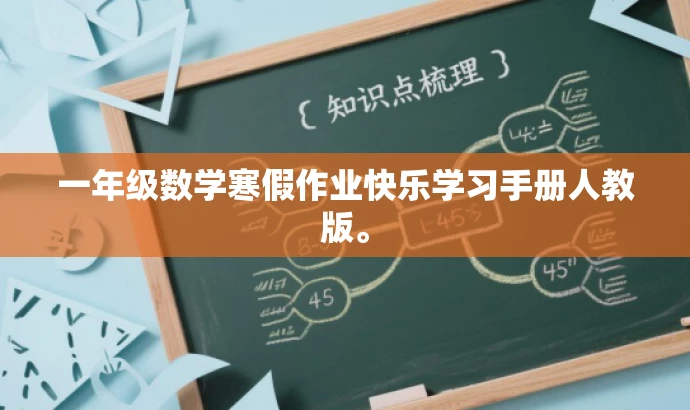 一年级数学寒假作业快乐学习手册人教版。 一年级数学寒假作业快乐学习手册人教版。