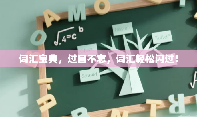词汇宝典,过目不忘,词汇轻松闪过! 词汇宝典,过目不忘,词汇轻松闪过!