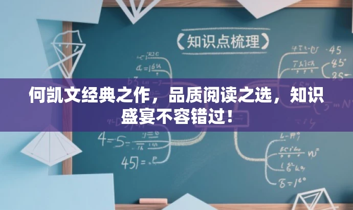 何凯文经典之作,品质阅读之选,知识盛宴不容错过! 何凯文经典之作,品质阅读之选,知识盛宴不容错过!