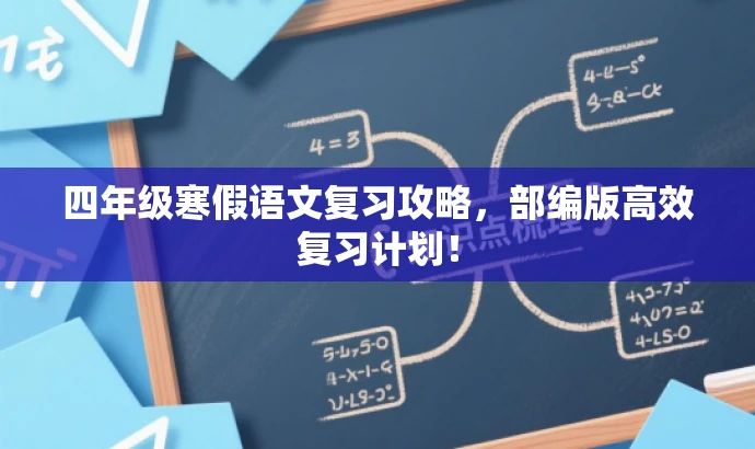 四年级寒假语文复习攻略，部编版高效复习计划！