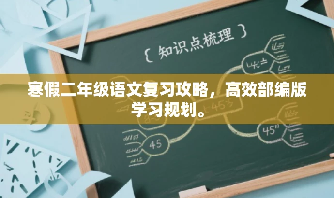 寒假二年级语文复习攻略,高效部编版学习规划。 寒假二年级语文复习攻略,高效部编版学习规划。