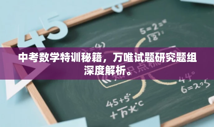 中考数学特训秘籍,万唯试题研究题组深度解析。 中考数学特训秘籍,万唯试题研究题组深度解析。