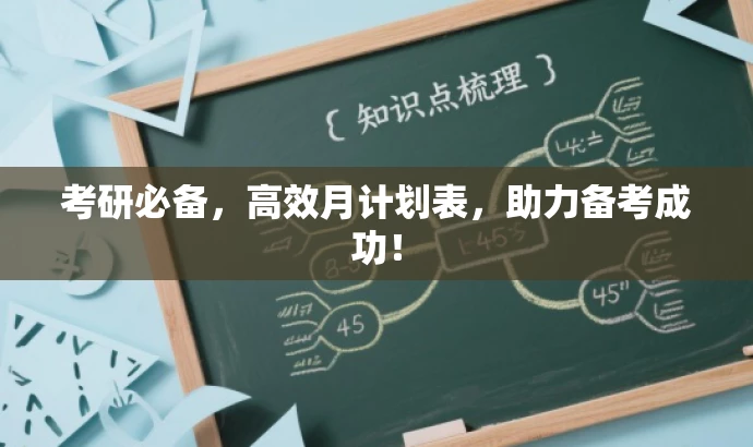 考研必备,高效月计划表,助力备考成功! 考研必备,高效月计划表,助力备考成功!