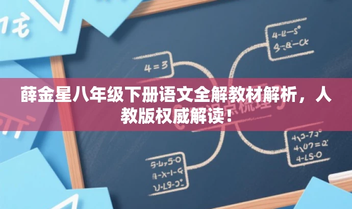 薛金星八年级下册语文全解教材解析,人教版权威解读! 薛金星八年级下册语文全解教材解析,人教版权威解读!