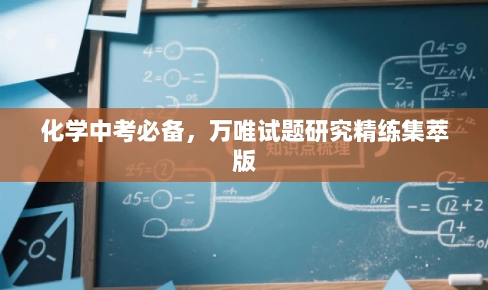 化学中考必备,万唯试题研究精练集萃版 化学中考必备,万唯试题研究精练集萃版