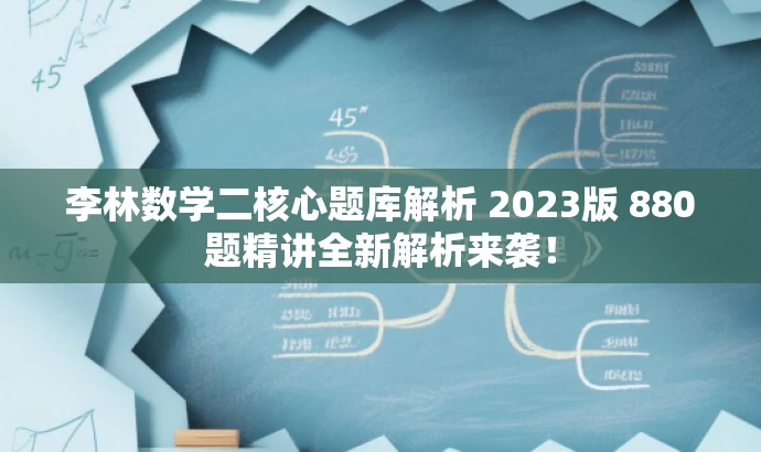 李林数学二核心题库解析 2023版 880题精讲全新解析来袭! 李林数学二核心题库解析 2023版 880题精讲全新解析来袭!