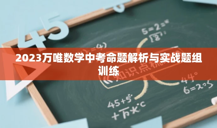 2023万唯数学中考命题解析与实战题组训练 2023万唯数学中考命题解析与实战题组训练