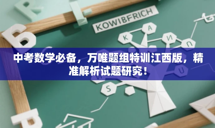 中考数学必备,万唯题组特训江西版,精准解析试题研究! 中考数学必备,万唯题组特训江西版,精准解析试题研究!