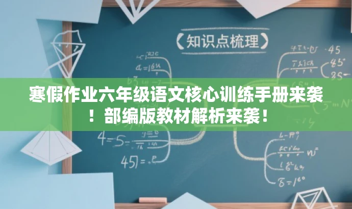 寒假作业六年级语文核心训练手册来袭!部编版教材解析来袭! 寒假作业六年级语文核心训练手册来袭!部编版教材解析来袭!