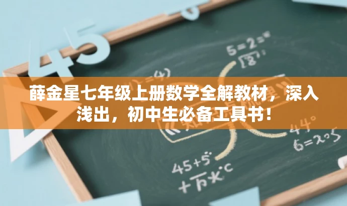薛金星七年级上册数学全解教材,深入浅出,初中生必备工具书! 薛金星七年级上册数学全解教材,深入浅出,初中生必备工具书!