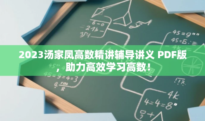 2023汤家凤高数精讲辅导讲义 PDF版,助力高效学习高数! 2023汤家凤高数精讲辅导讲义 PDF版,助力高效学习高数!