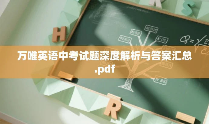 万唯英语中考试题深度解析与答案汇总.pdf 万唯英语中考试题深度解析与答案汇总.pdf