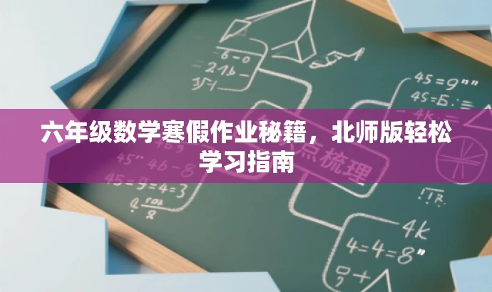 六年级数学寒假作业秘籍,北师版轻松学习指南 六年级数学寒假作业秘籍,北师版轻松学习指南