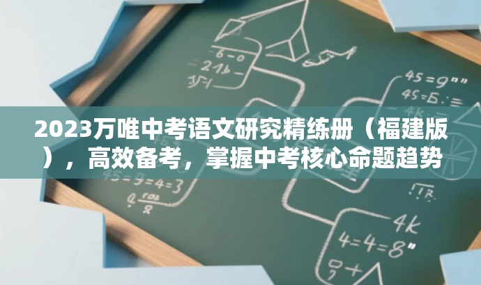 2023万唯中考语文研究精练册(福建版),高效备考,掌握中考核心命题趋势! 2023万唯中考语文研究精练册(福建版),高效备考,掌握中考核心命题趋势!