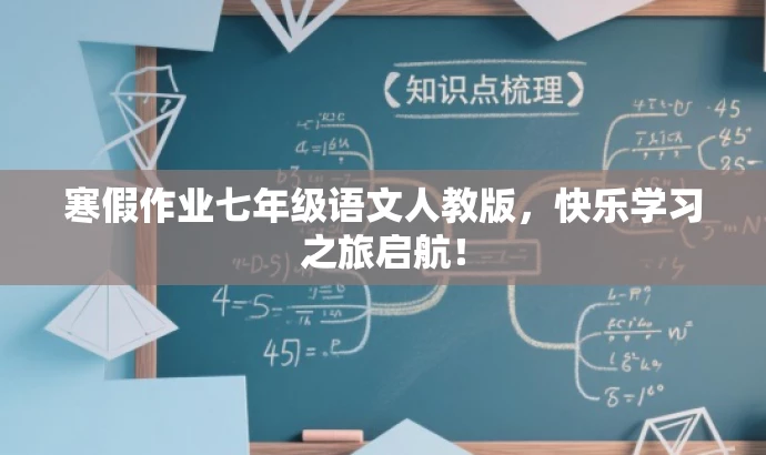 寒假作业七年级语文人教版，快乐学习之旅启航！