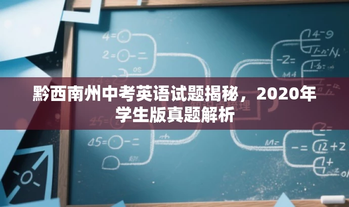 黔西南州中考英语试题揭秘,2020年学生版真题解析 黔西南州中考英语试题揭秘,2020年学生版真题解析
