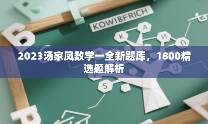 2023汤家凤数学一全新题库,1800精选题解析 2023汤家凤数学一全新题库,1800精选题解析