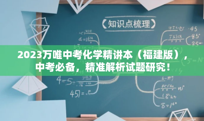 2023万唯中考化学精讲本(福建版),中考必备,精准解析试题研究! 2023万唯中考化学精讲本(福建版),中考必备,精准解析试题研究!