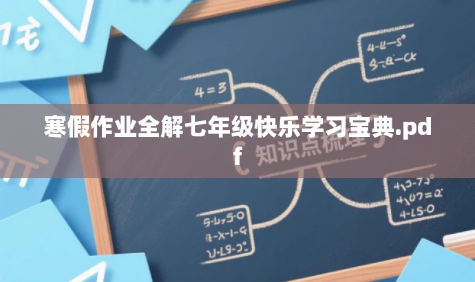 寒假作业全解七年级快乐学习宝典.pdf 寒假作业全解七年级快乐学习宝典.pdf
