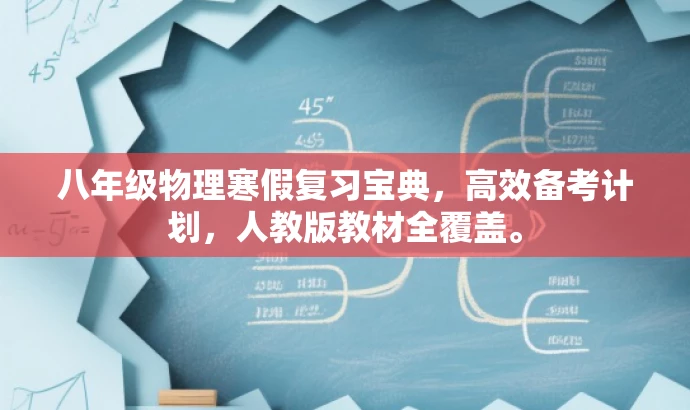 八年级物理寒假复习宝典,高效备考计划,人教版教材全覆盖。 八年级物理寒假复习宝典,高效备考计划,人教版教材全覆盖。