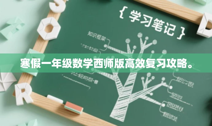 寒假一年级数学西师版高效复习攻略。 寒假一年级数学西师版高效复习攻略。