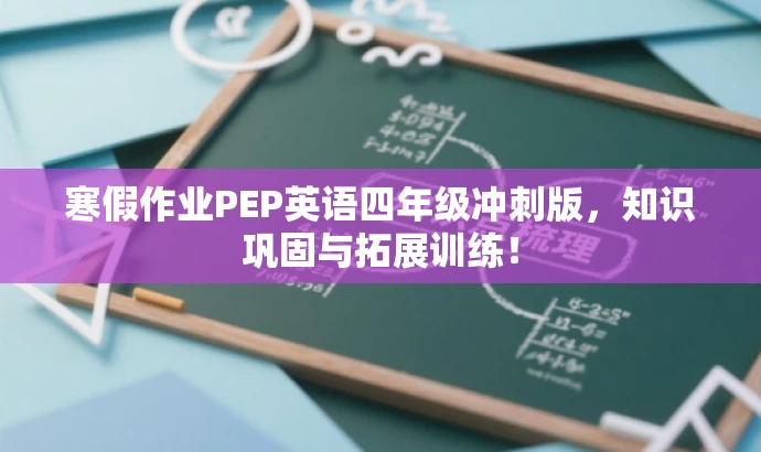 寒假作业PEP英语四年级冲刺版,知识巩固与拓展训练! 寒假作业PEP英语四年级冲刺版,知识巩固与拓展训练!