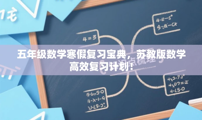 五年级数学寒假复习宝典,苏教版数学高效复习计划! 五年级数学寒假复习宝典,苏教版数学高效复习计划!