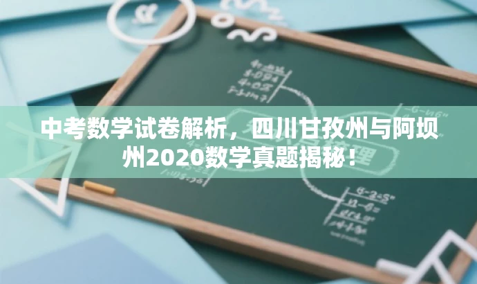 中考数学试卷解析,四川甘孜州与阿坝州2020数学真题揭秘! 中考数学试卷解析,四川甘孜州与阿坝州2020数学真题揭秘!