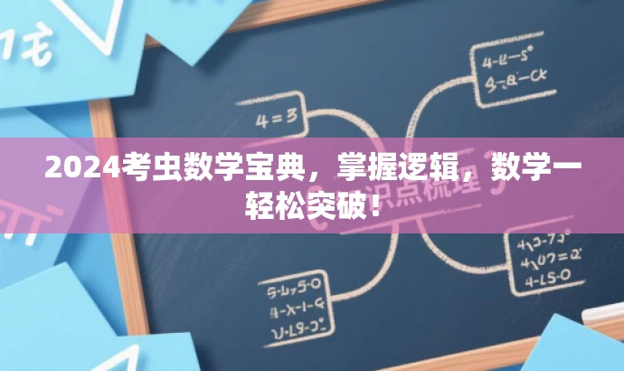 2024考虫数学宝典,掌握逻辑,数学一轻松突破! 2024考虫数学宝典,掌握逻辑,数学一轻松突破!