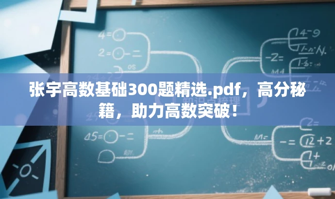 张宇高数基础300题精选.pdf,高分秘籍,助力高数突破! 张宇高数基础300题精选.pdf,高分秘籍,助力高数突破!