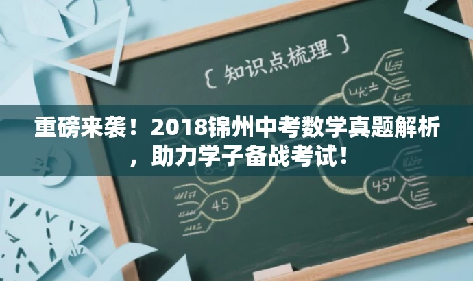 重磅来袭！2018锦州中考数学真题解析，助力学子备战考试！
