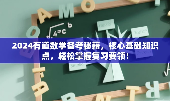 2024有道数学备考秘籍,核心基础知识点,轻松掌握复习要领! 2024有道数学备考秘籍,核心基础知识点,轻松掌握复习要领!