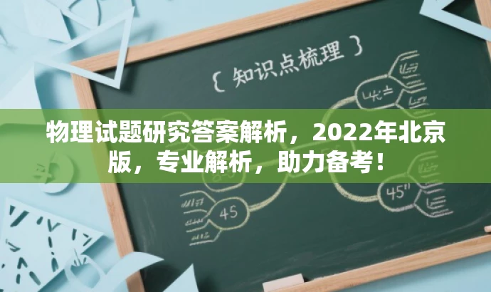 物理试题研究答案解析,2022年北京版,专业解析,助力备考! 物理试题研究答案解析,2022年北京版,专业解析,助力备考!