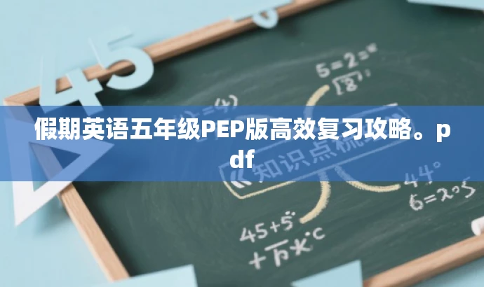 假期英语五年级PEP版高效复习攻略。pdf 假期英语五年级PEP版高效复习攻略。pdf